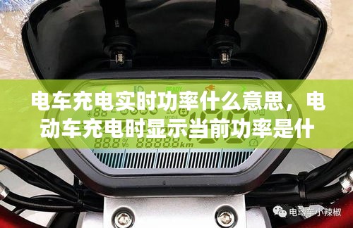 电车充电实时功率什么意思,电动车充电时显示当前功率是什么意思