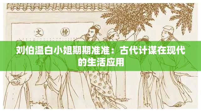刘伯温白小姐期期准准:古代计谋在现代的生活应用