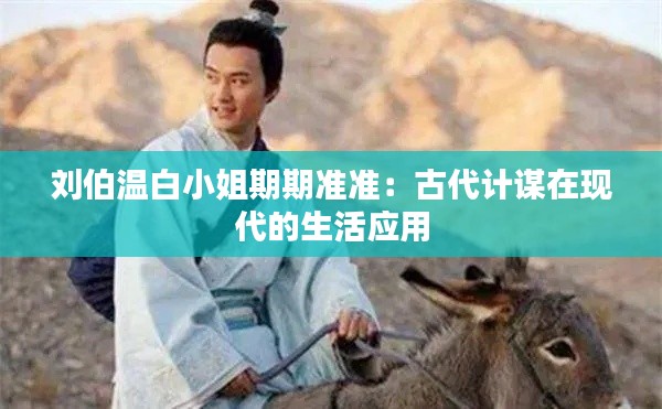 刘伯温白小姐期期准准:古代计谋在现代的生活应用