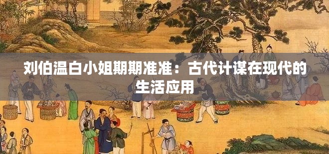 刘伯温白小姐期期准准:古代计谋在现代的生活应用