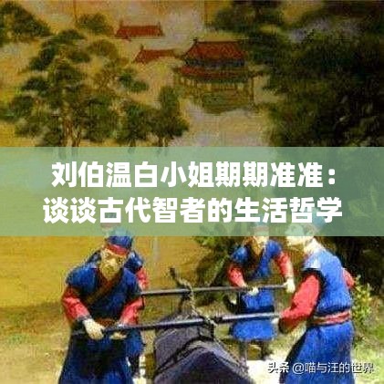 刘伯温白小姐期期准准:谈谈古代智者的生活哲学
