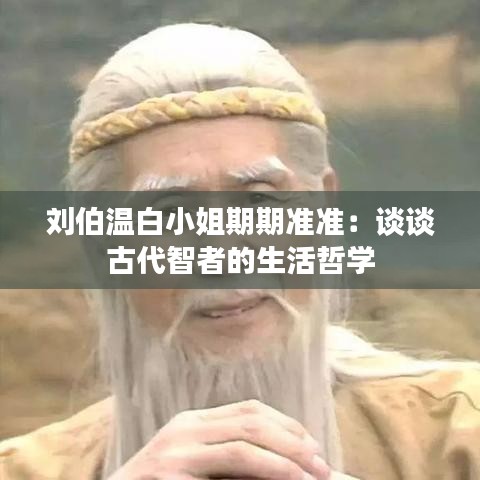 刘伯温白小姐期期准准:谈谈古代智者的生活哲学