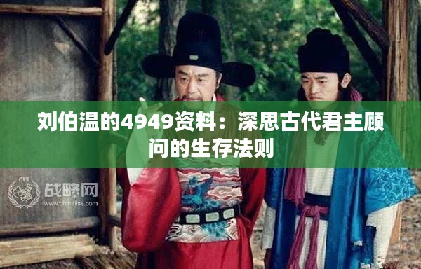 刘伯温的4949资料:深思古代君主顾问的生存法则
