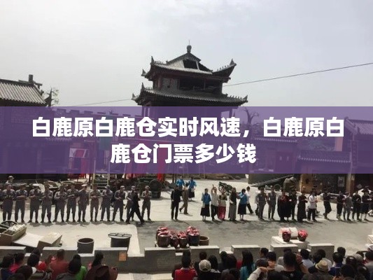 白鹿原白鹿仓实时风速,白鹿原白鹿仓门票多少钱