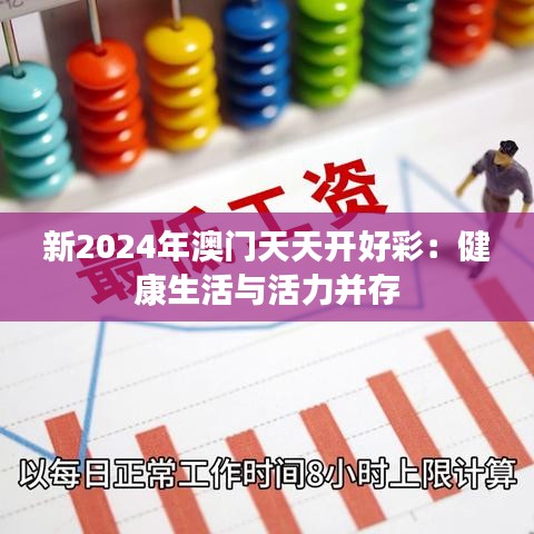 新2024年澳门天天开好彩:健康生活与活力并存