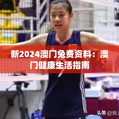 新2024澳门兔费资料:澳门健康生活指南
