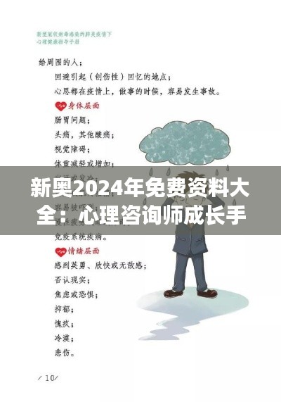 新奥2024年免费资料大全:心理咨询师成长手册