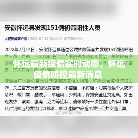 怀远最新疫情实时动态,怀远疫情防控最新消息