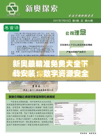 新奥最精准免费大全下载安装:数字资源安全下载秘籍