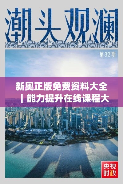 新奥正版免费资料大全|能力提升在线课程大全