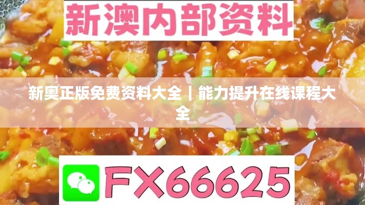 新奥正版免费资料大全|能力提升在线课程大全