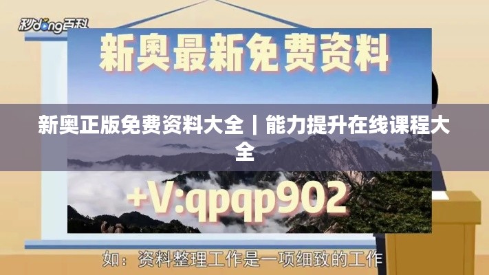 新奥正版免费资料大全|能力提升在线课程大全