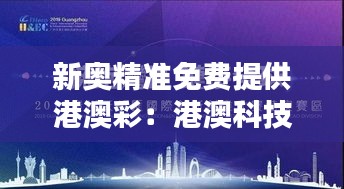 新奥精准免费提供港澳彩:港澳科技创新免费快讯