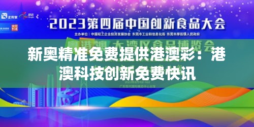 新奥精准免费提供港澳彩:港澳科技创新免费快讯