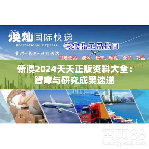 新澳2024天天正版资料大全:智库与研究成果速递