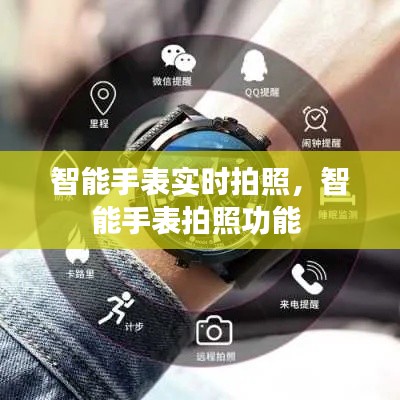 智能手表实时拍照,智能手表拍照功能