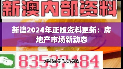 新澳2024年正版资料更新:房地产市场新动态