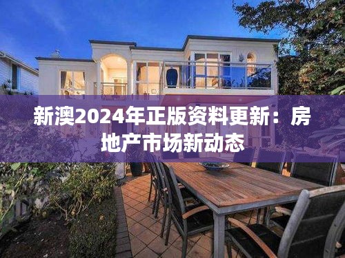 新澳2024年正版资料更新:房地产市场新动态