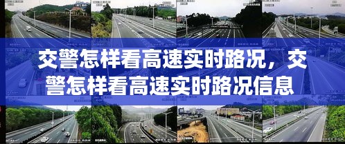 交警怎样看高速实时路况,交警怎样看高速实时路况信息