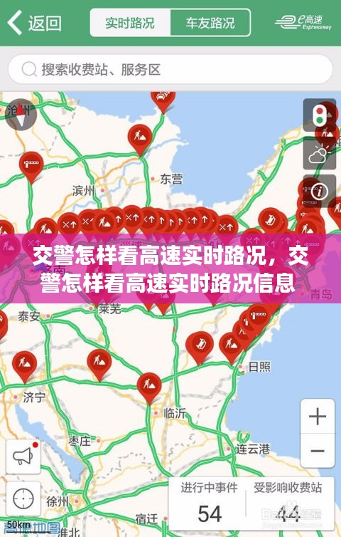 交警怎样看高速实时路况,交警怎样看高速实时路况信息