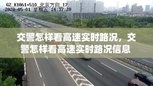 交警怎样看高速实时路况,交警怎样看高速实时路况信息