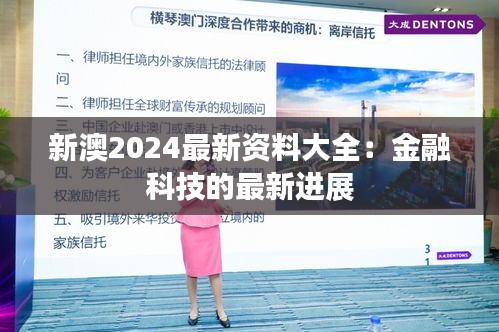 新澳2024最新资料大全:金融科技的最新进展