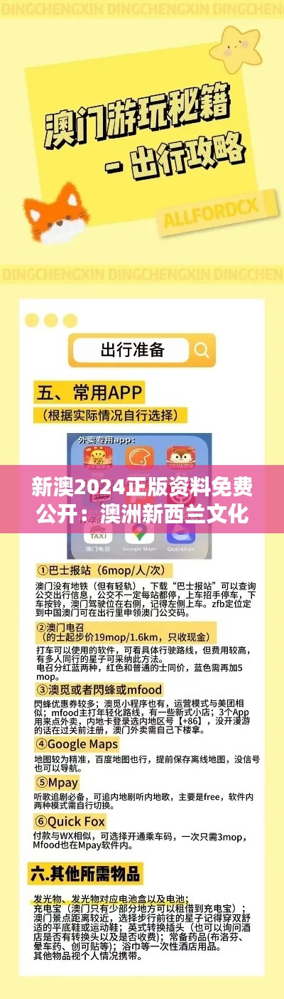 新澳2024正版资料免费公开:澳洲新西兰文化探索