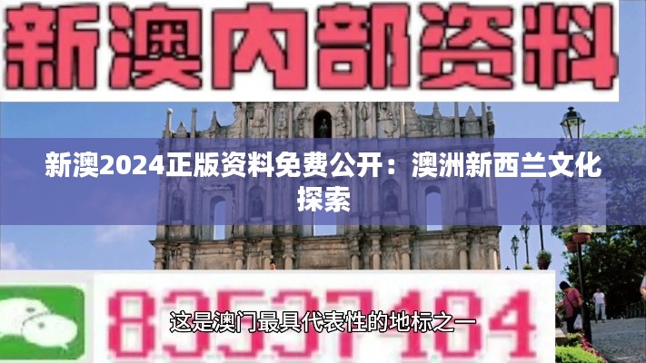 新澳2024正版资料免费公开:澳洲新西兰文化探索