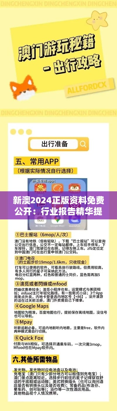 新澳2024正版资料免费公开:行业报告精华提炼