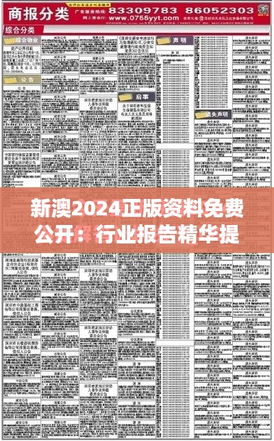新澳2024正版资料免费公开:行业报告精华提炼