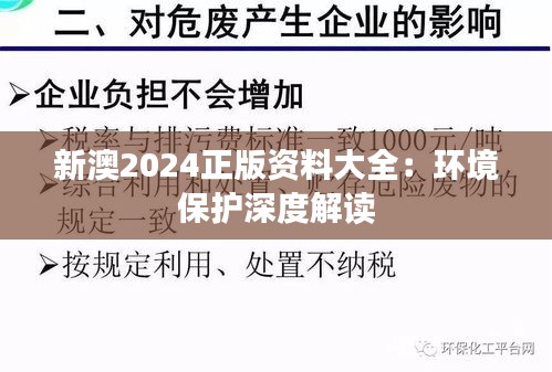 新澳2024正版资料大全:环境保护深度解读