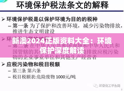 新澳2024正版资料大全:环境保护深度解读