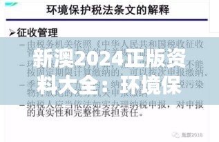 新澳2024正版资料大全:环境保护深度解读