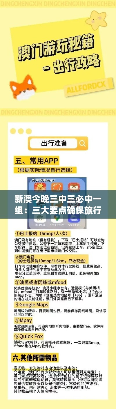 新澳今晚三中三必中一组:三大要点确保旅行安全