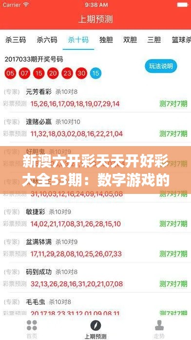新澳六开彩天天开好彩大全53期:数字游戏的迷人节奏和魅力