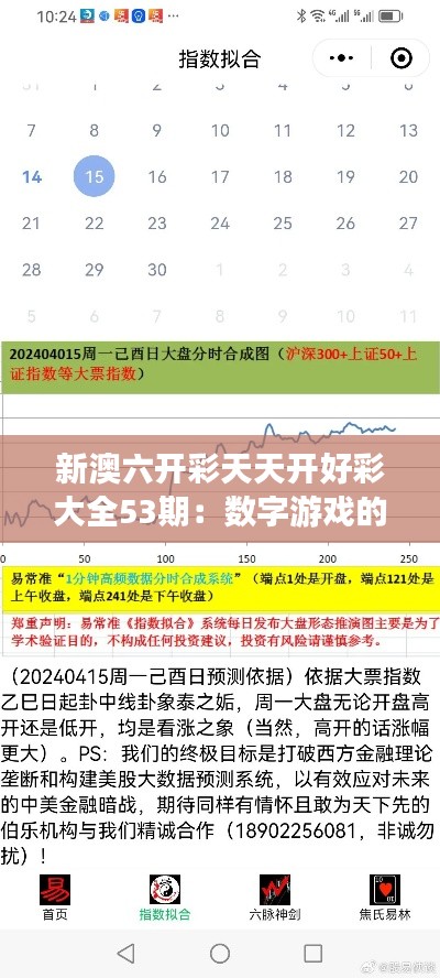 新澳六开彩天天开好彩大全53期:数字游戏的迷人节奏和魅力