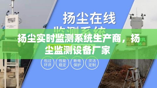 扬尘实时监测系统生产商,扬尘监测设备厂家