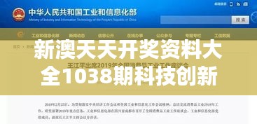 新澳天天开奖资料大全1038期科技创新速递