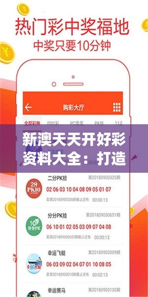 新澳天天开好彩资料大全:打造社交活动的最强攻略
