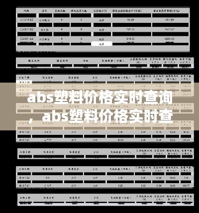 abs塑料价格实时查询,abs塑料价格实时查询网