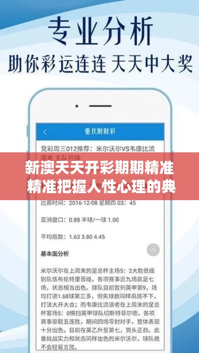 新澳天天开彩期期精准 精准把握人性心理的典范