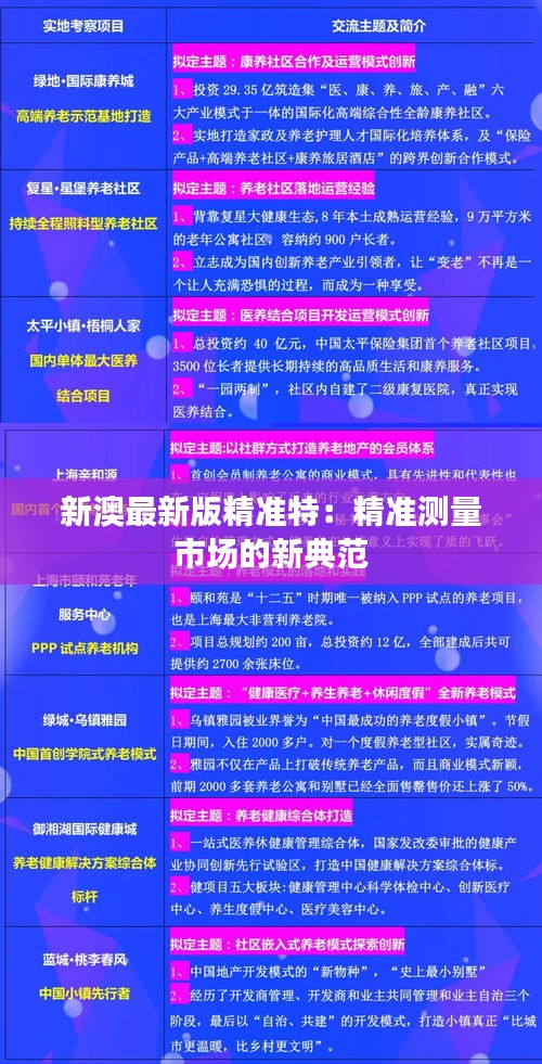 新澳最新版精准特:精准测量市场的新典范