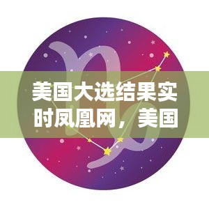 美国大选结果实时凤凰网,美国大选结果实时 凤凰网