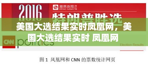 美国大选结果实时凤凰网,美国大选结果实时 凤凰网