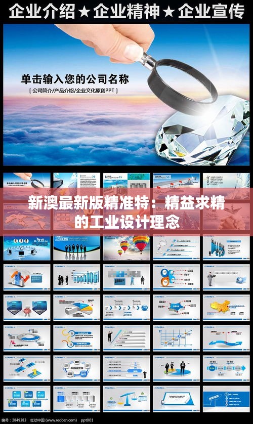 新澳最新版精准特:精益求精的工业设计理念