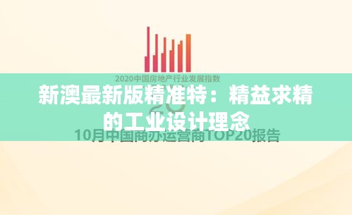 新澳最新版精准特:精益求精的工业设计理念