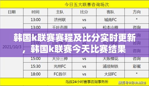 韩国k联赛赛程及比分实时更新,韩国k联赛今天比赛结果
