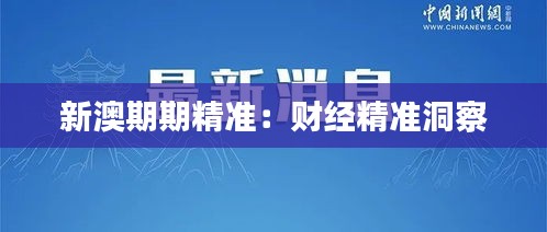 新澳期期精准:财经精准洞察