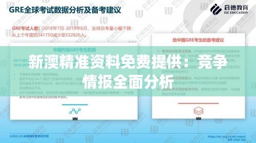 新澳精准资料免费提供:竞争情报全面分析