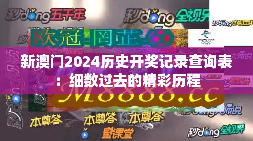 新澳门2024历史开奖记录查询表:细数过去的精彩历程